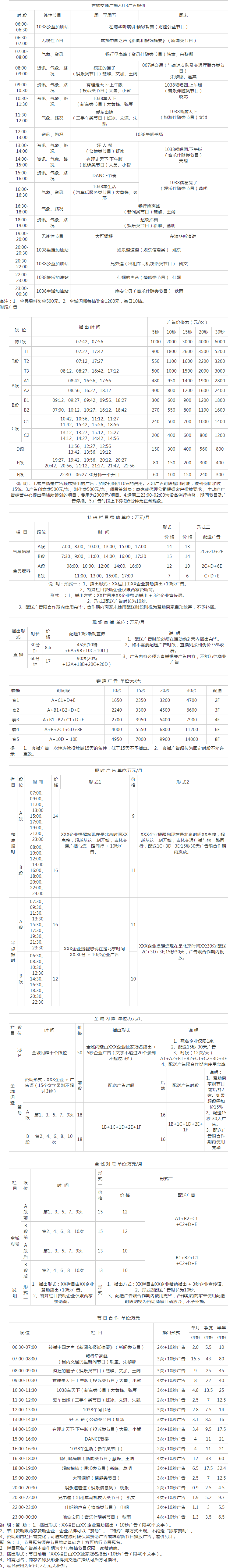 2013吉林人民广播电台交通广播 FM103.8广告报价表.png