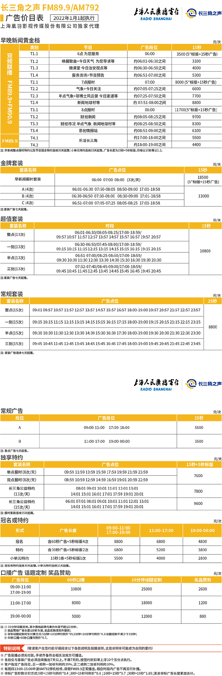 06 长三角之声广播价目表-1.jpg