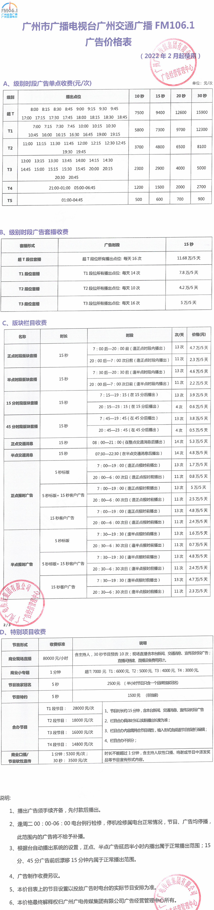 （盖章版）2022年广州交通广播FM106.1广告价格表-1.jpg