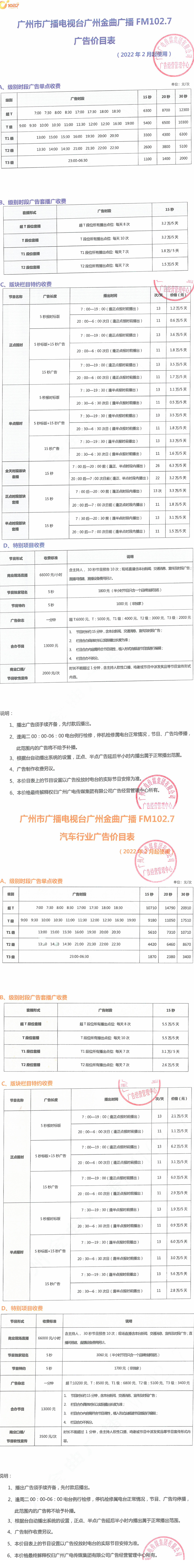 （盖章版）2022年广州金曲广播FM102.7广告价格表-1.jpg