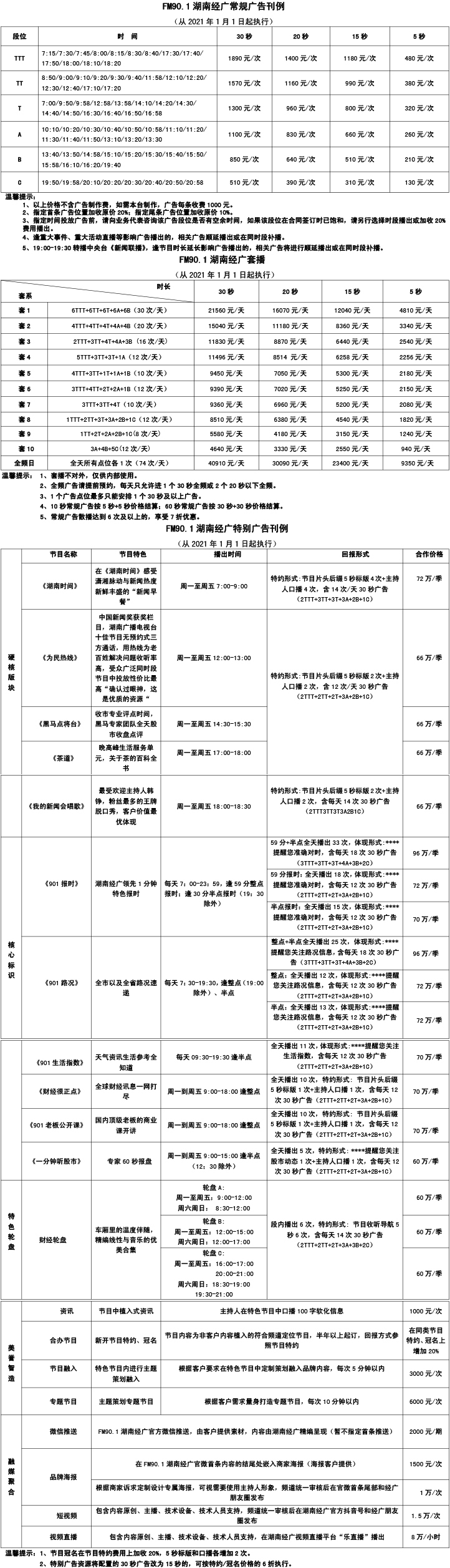 90.1湖南经广2021刊例(20210223）.jpg
