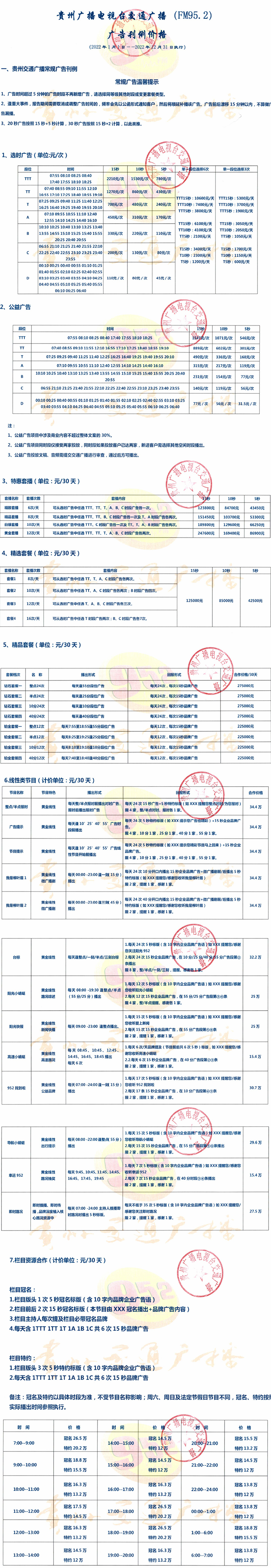 2022贵州交通刊例.jpg